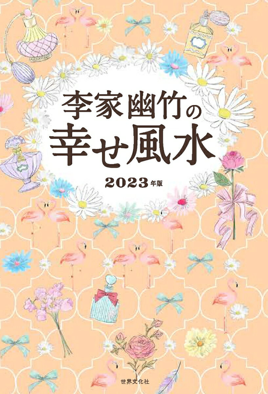 李家幽竹の幸せ風水 2023年版