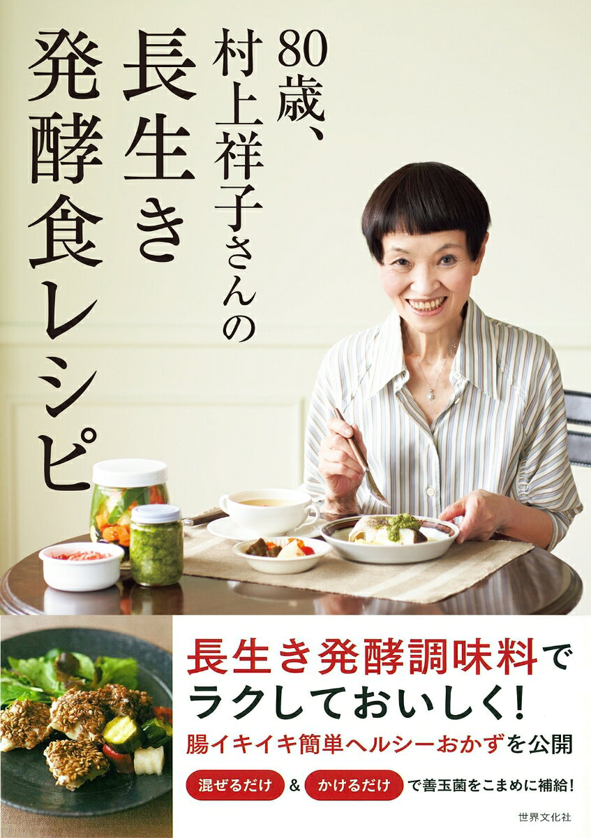 80 Toshi, Murakami Shouko Sanno Nagaiki Hakkou Shoku Reshipi – ตำราอาหารญี่ปุ่น | 80歳、村上祥子さんの長生き発酵食レシピ