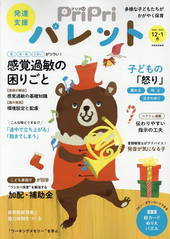 ＰｒｉＰｒｉパレット２０２３－２０２４　１２・１月 : 発達支援