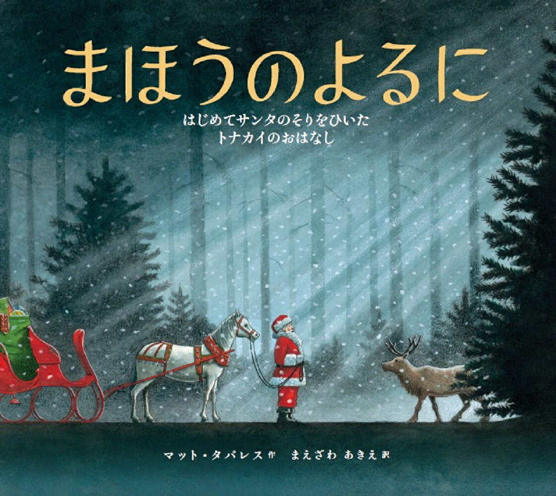 まほうのよるに : はじめてサンタのそりをひいたトナカイのおはなし