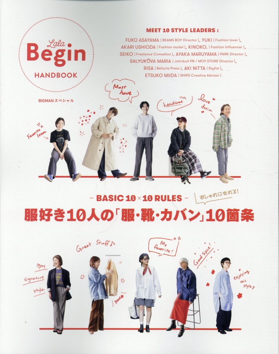 BASIC 10×10 RULES : 服好き10人の「服・靴・カバン」10箇条
