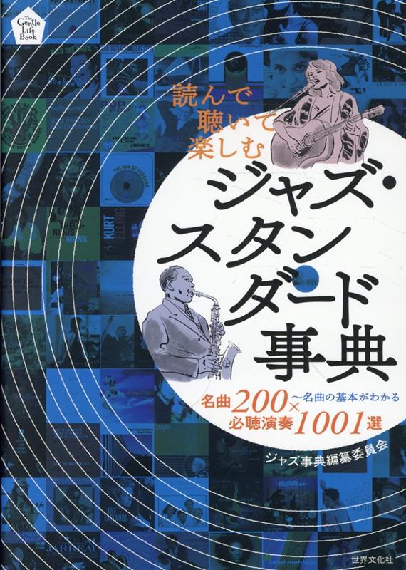 読んで聴いて楽しむ　ジャズ・スタンダード事典