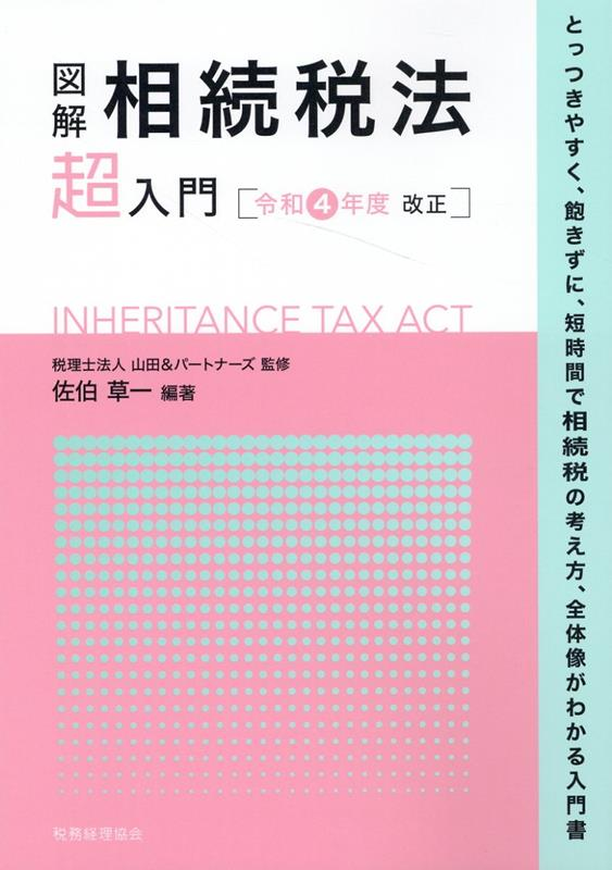 図解相続税法超入門. 令和4年度改正