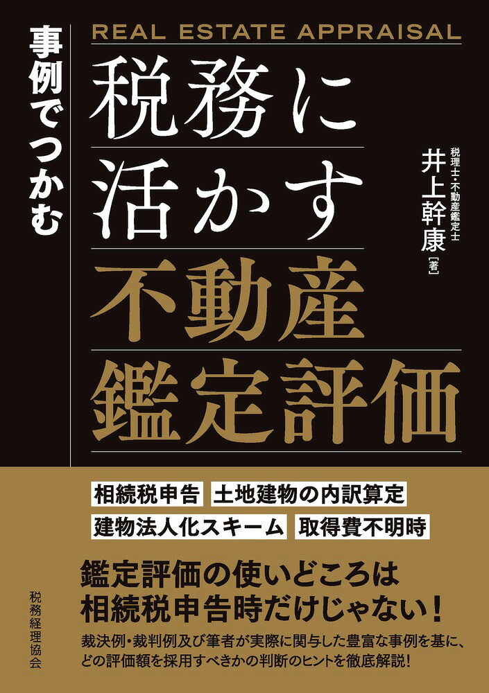 事例でつかむ税務に活かす不動産鑑定評価 : 相続税申告 土地建物の内訳算定 建物法人化スキーム 取得費不明時