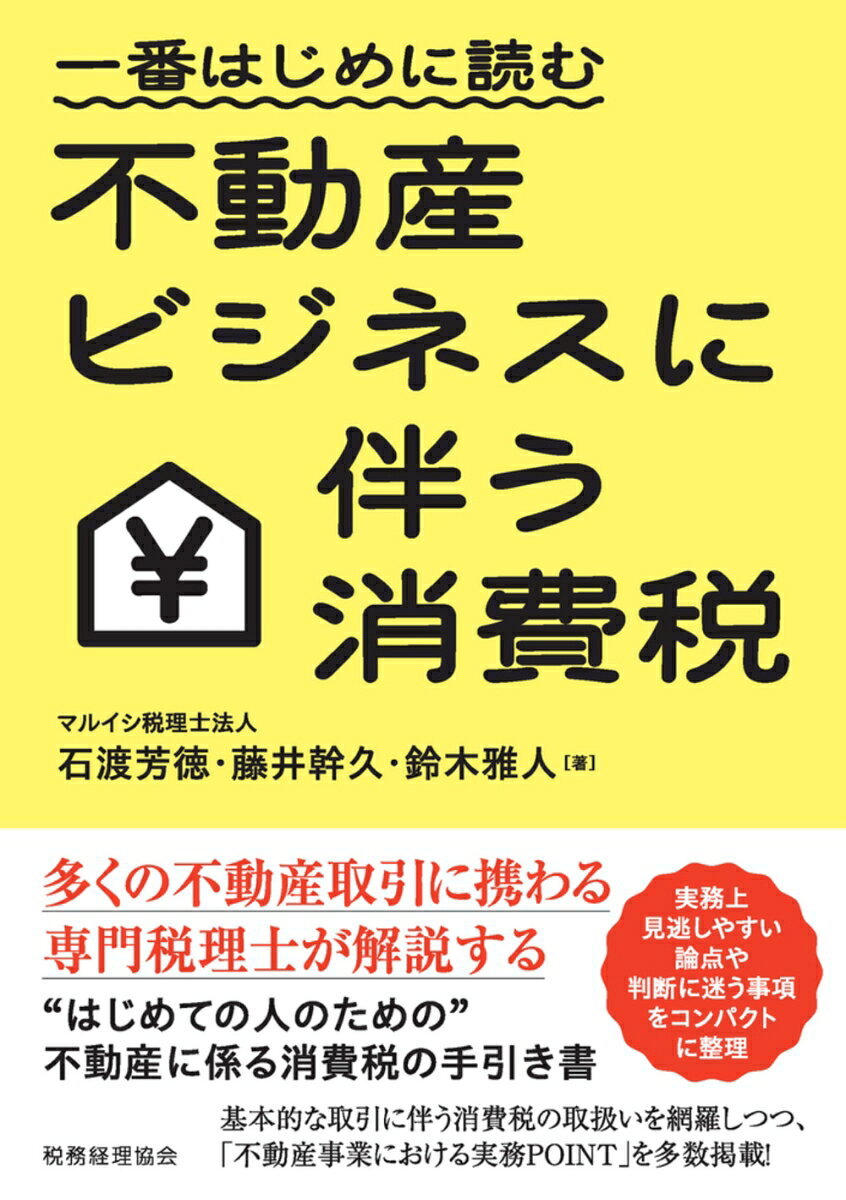 Ichiban Hajimeni Yomu Fudousan Bijinesu Ni Tomonau Shouhizei – Buku bisnis Jepang | 一番はじめに読む不動産ビジネスに伴う消費税