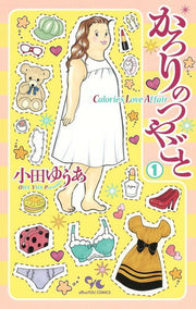かろりのつやごと = Calorie's Love Affair 1 / Karorinotsuyagoto  = calorie's love affair 1