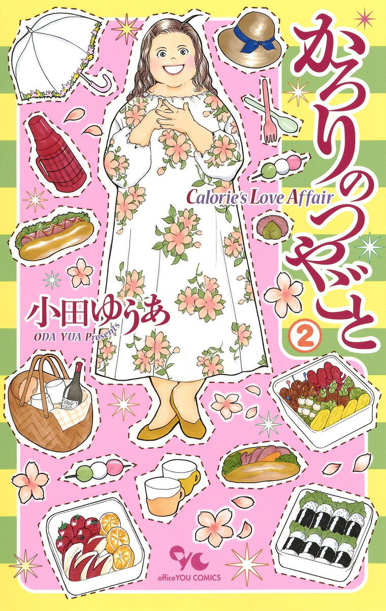 かろりのつやごと = Calorie's Love Affair 2