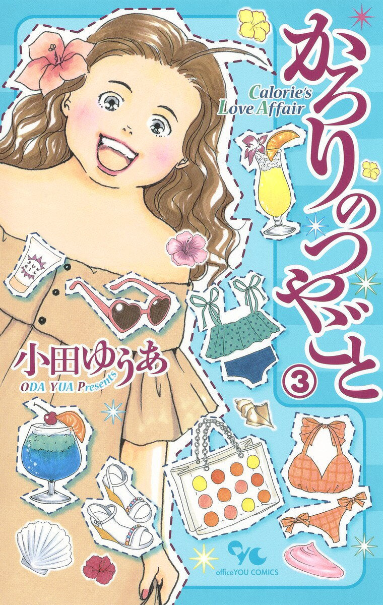かろりのつやごと = Calorie's Love Affair 3