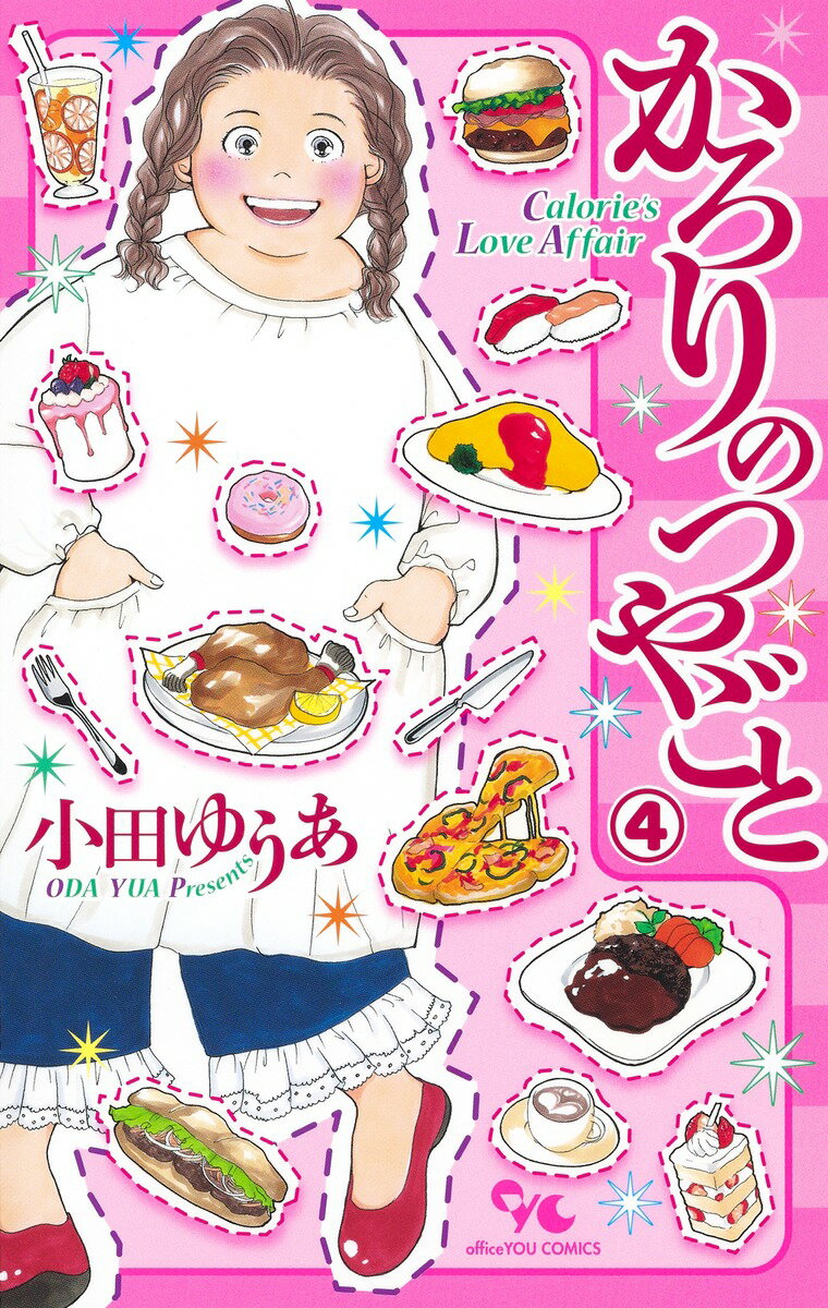 かろりのつやごと = Calorie's Love Affair 4
