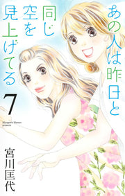Ano Hito wa Kinou to Onaji Sora wo Miageteru Vol. 7 (Japanese Edition) | あの人は昨日と同じ空を見上げてる 7