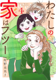 Watashino Ie (Uchi) Ha Futsuu Vol. 4 (edizione giapponese) | わたしの家(うち)はフツー 4