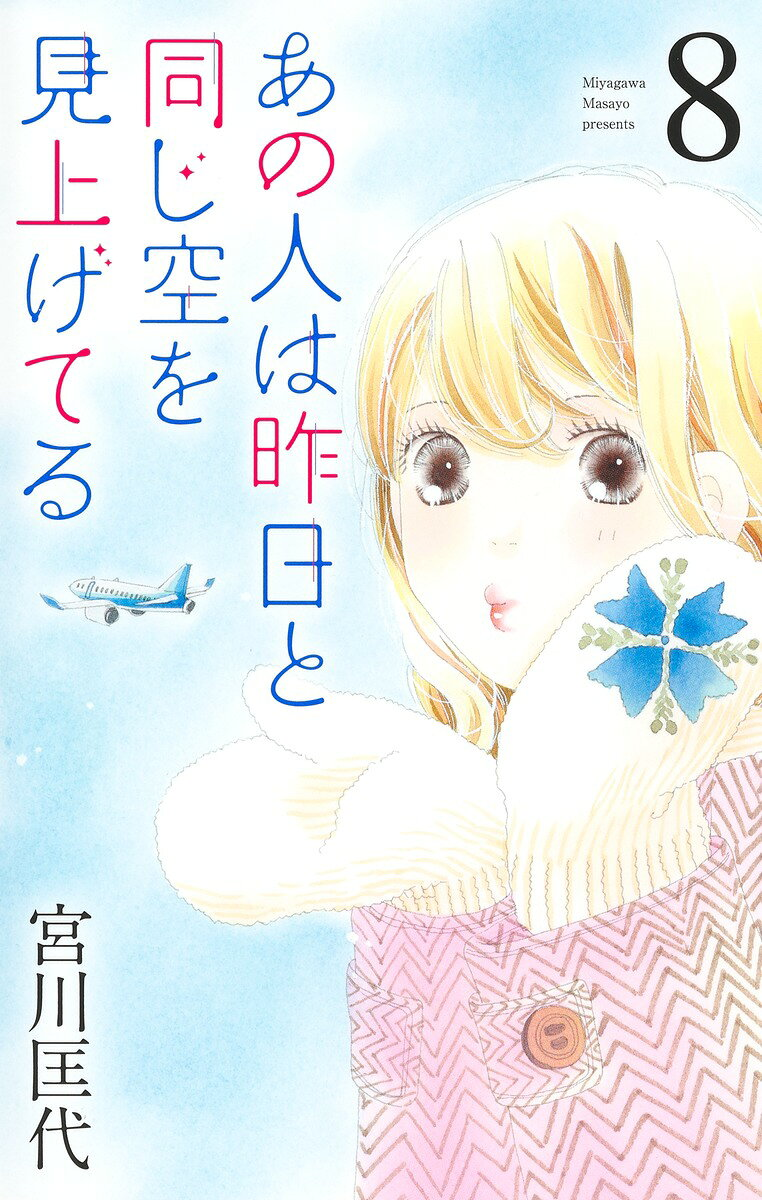 あの人は昨日と同じ空を見上げてる 8