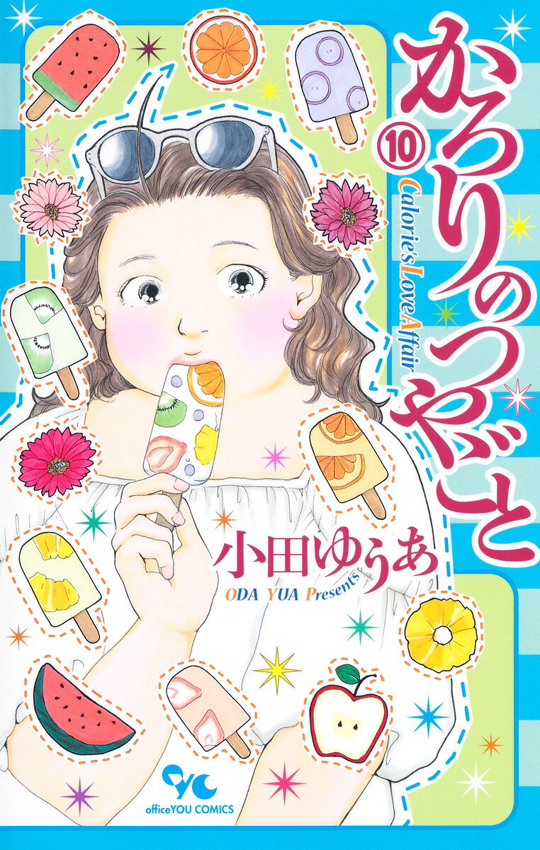 かろりのつやごと = Calorie's Love Affair 10