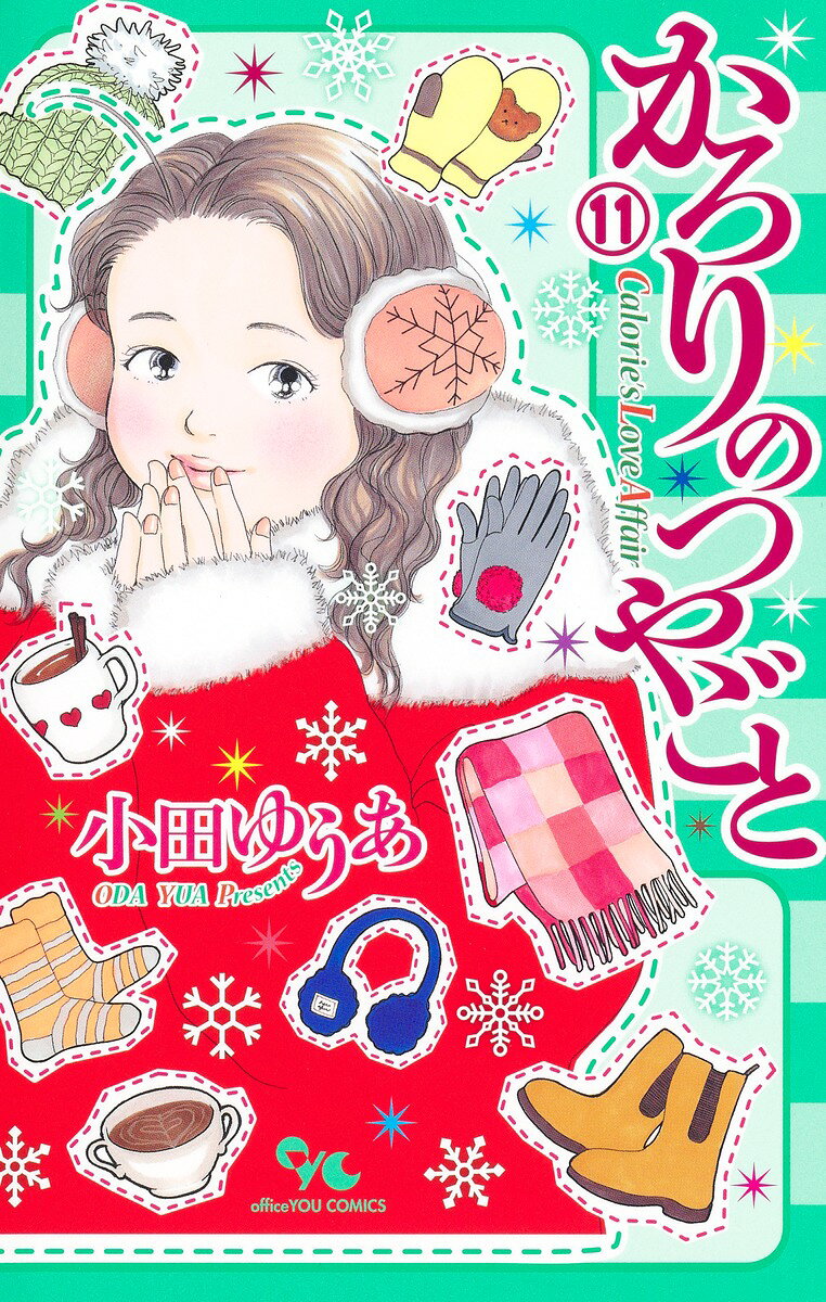 かろりのつやごと = Calorie's Love Affair. 11 / Karorinotsuyagoto  = calorie's love affair .  11