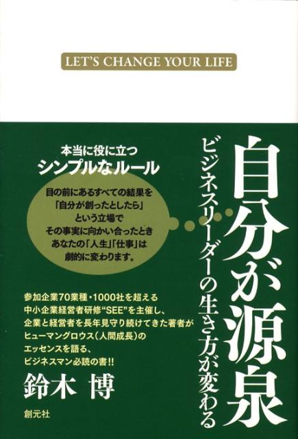 自分が源泉 ビジネスリーダーの生き方が変わる