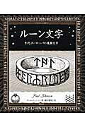 ルーン文字 : 古代ヨーロッパの魔術文字