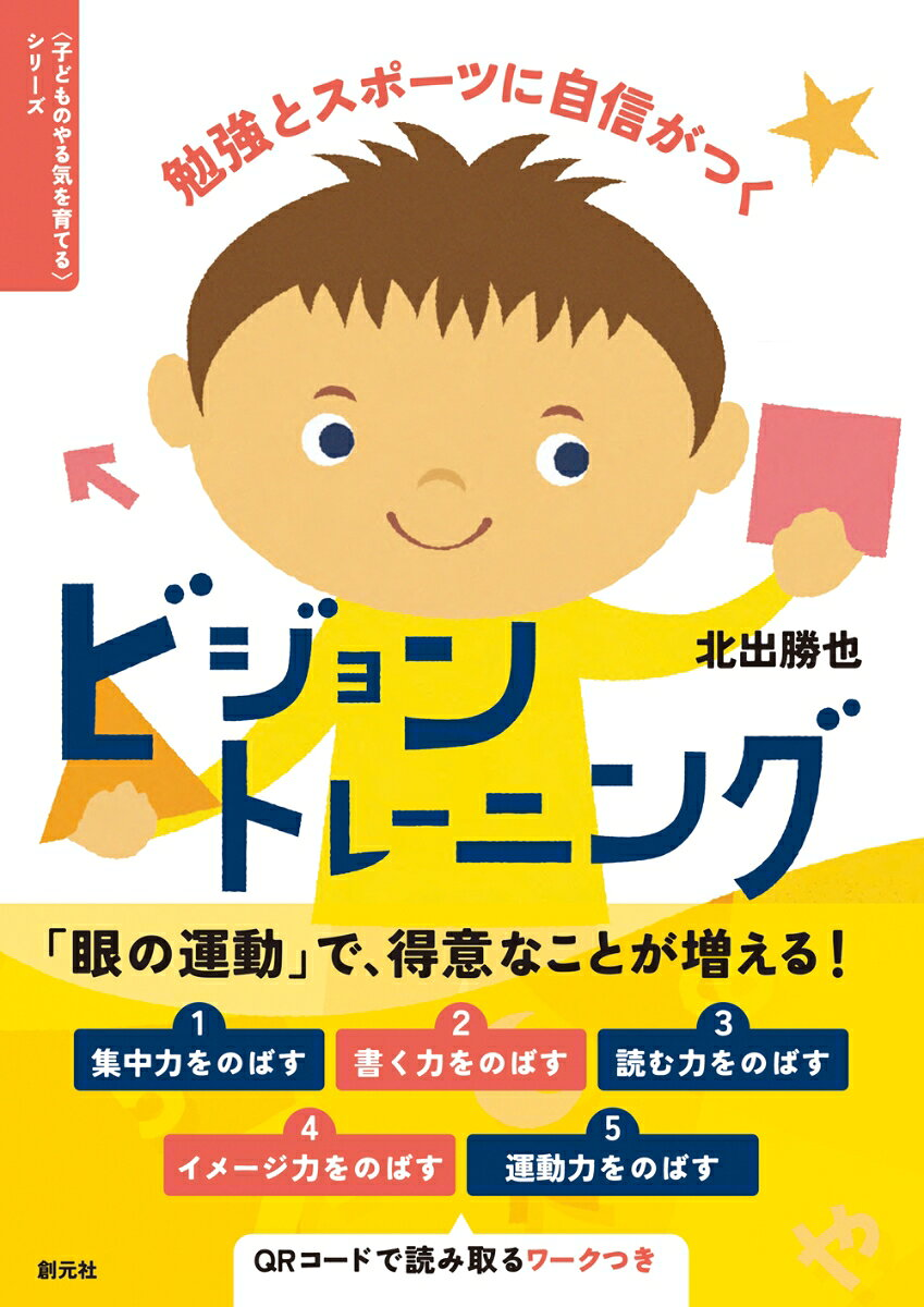 勉強とスポーツに自信がつくビジョントレーニング