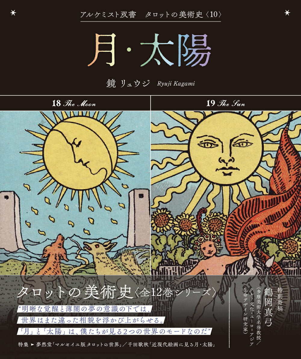 月・太陽 = The Moon & The Sun