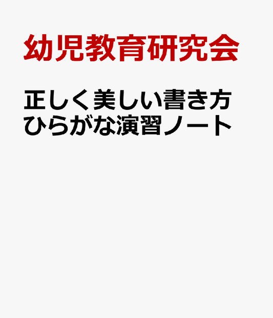 正しく美しい書き方　ひらがな演習ノート