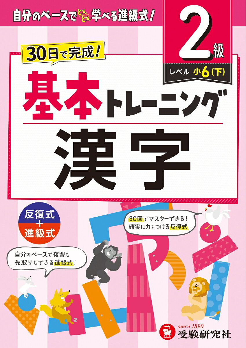 小学基本トレーニング漢字. 2級