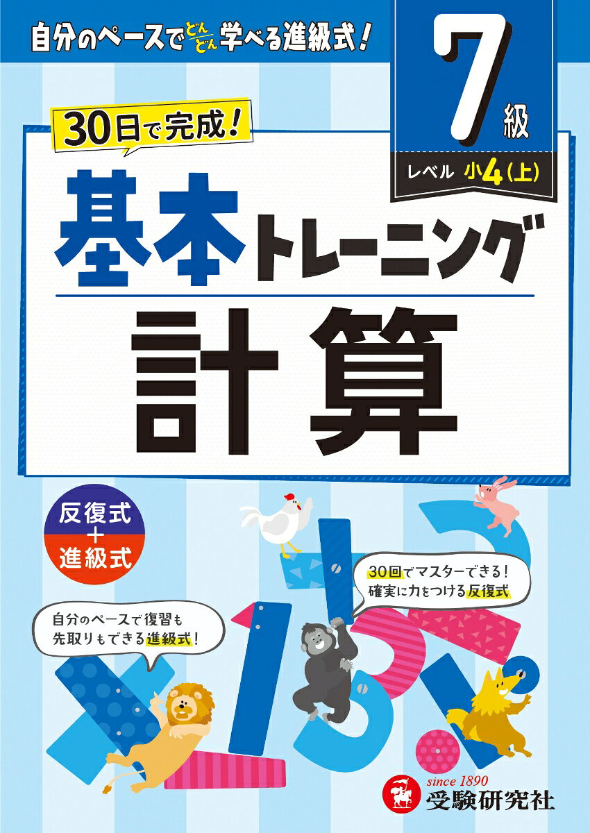 小学基本トレーニング計算. 7級