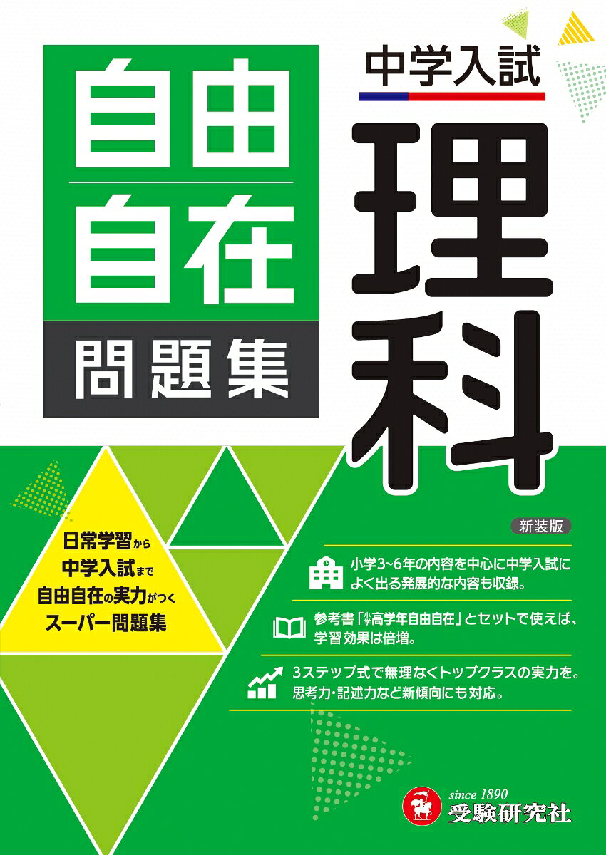 中学入試　自由自在問題集　理科 : 日常学習から中学入試まで