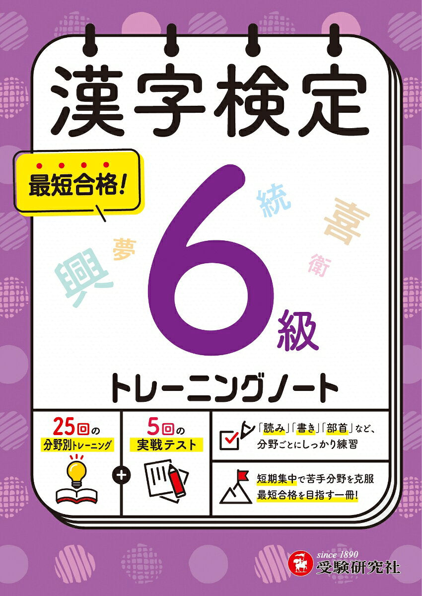 漢字検定トレーニングノート6級