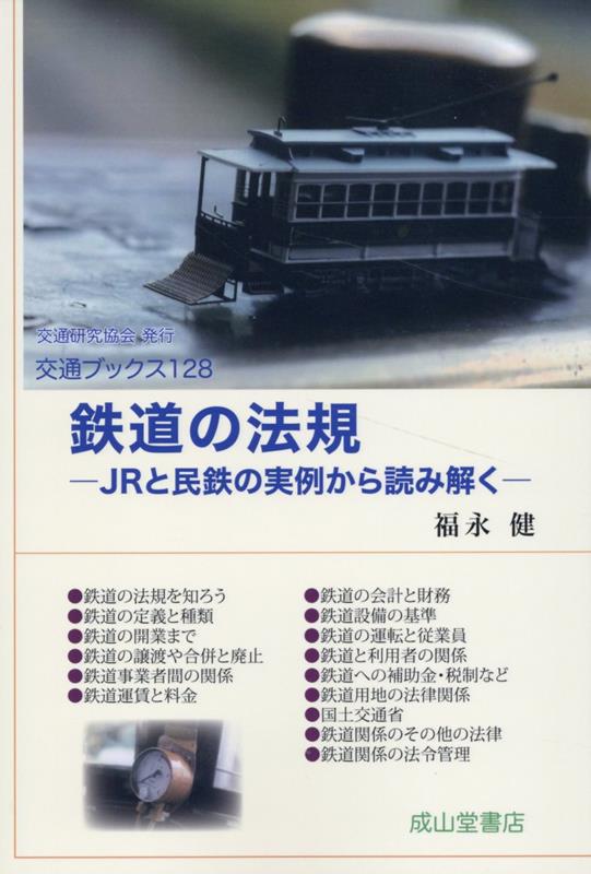 鉄道の法規 : JRと民鉄の実例から読み解く