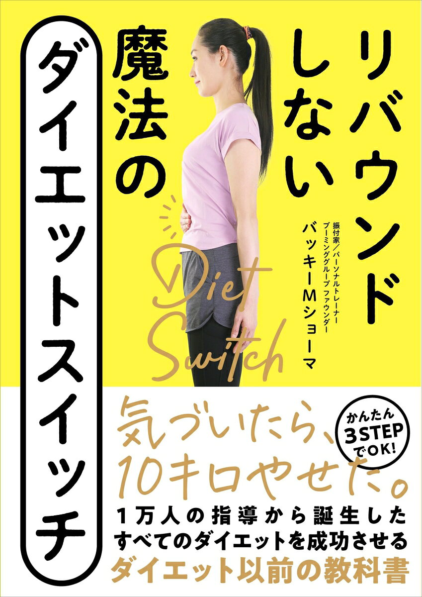 リバウンドしない魔法のダイエットスイッチ = Diet Switch / Ribaundo Shinai Mahou No Daiettosuitchi  = diet switch