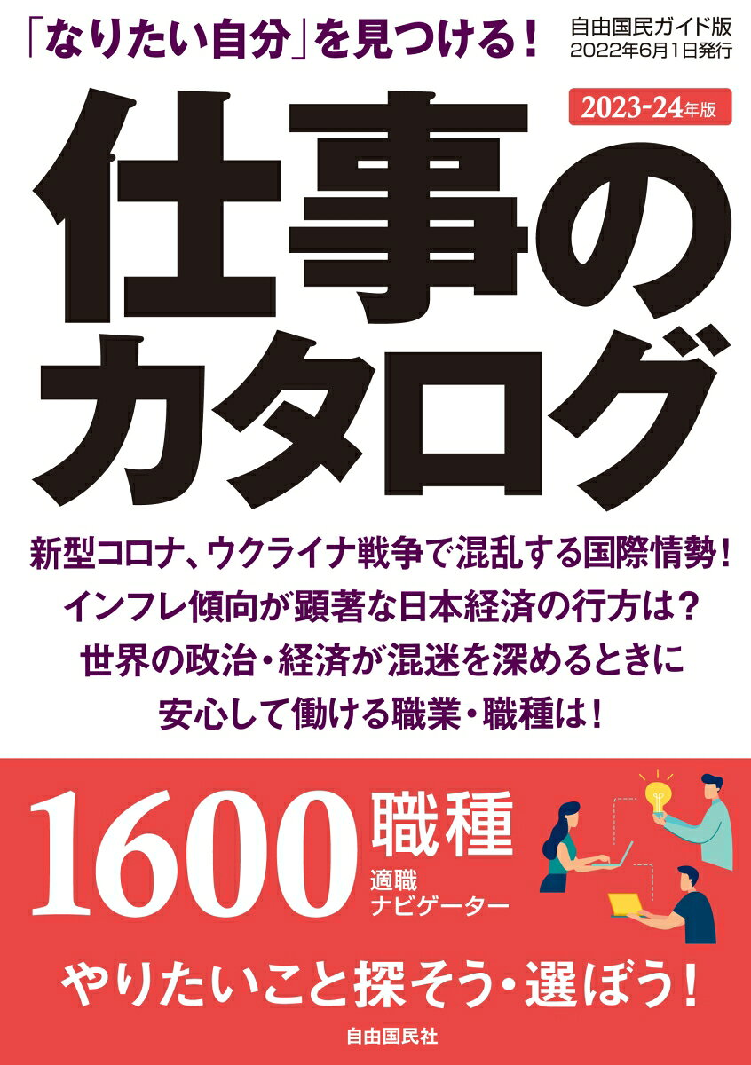 仕事のカタログ : 「なりたい自分」を見つける! : 1600職種適職ナビゲーター 2023-24年版