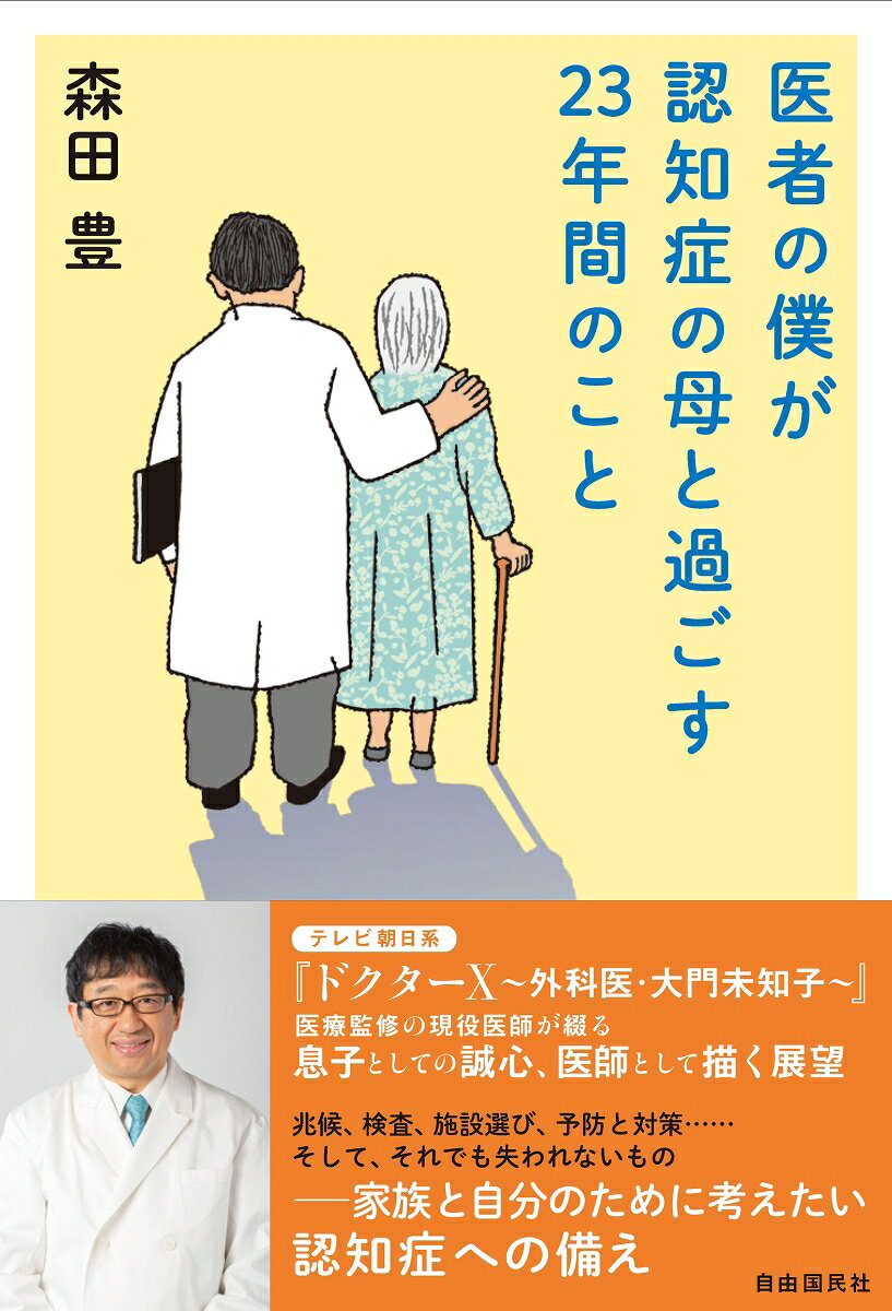 医者の僕が認知症の母と過ごす23年間のこと / Isha No Boku Ga Ninchi Shou No Haha To Sugo Su 23 Nenkan Nokoto