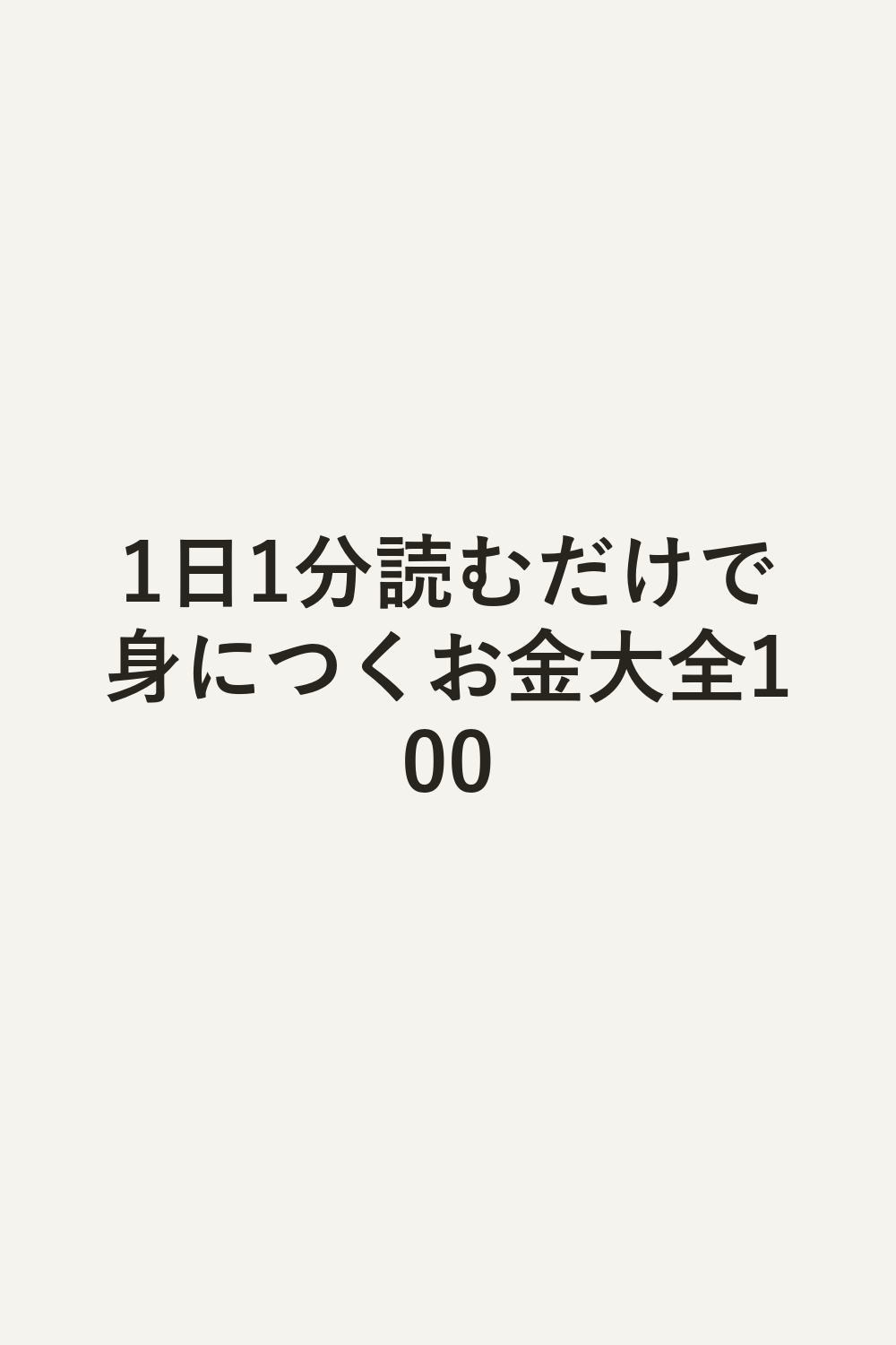 1日1分読むだけで身につくお金大全100