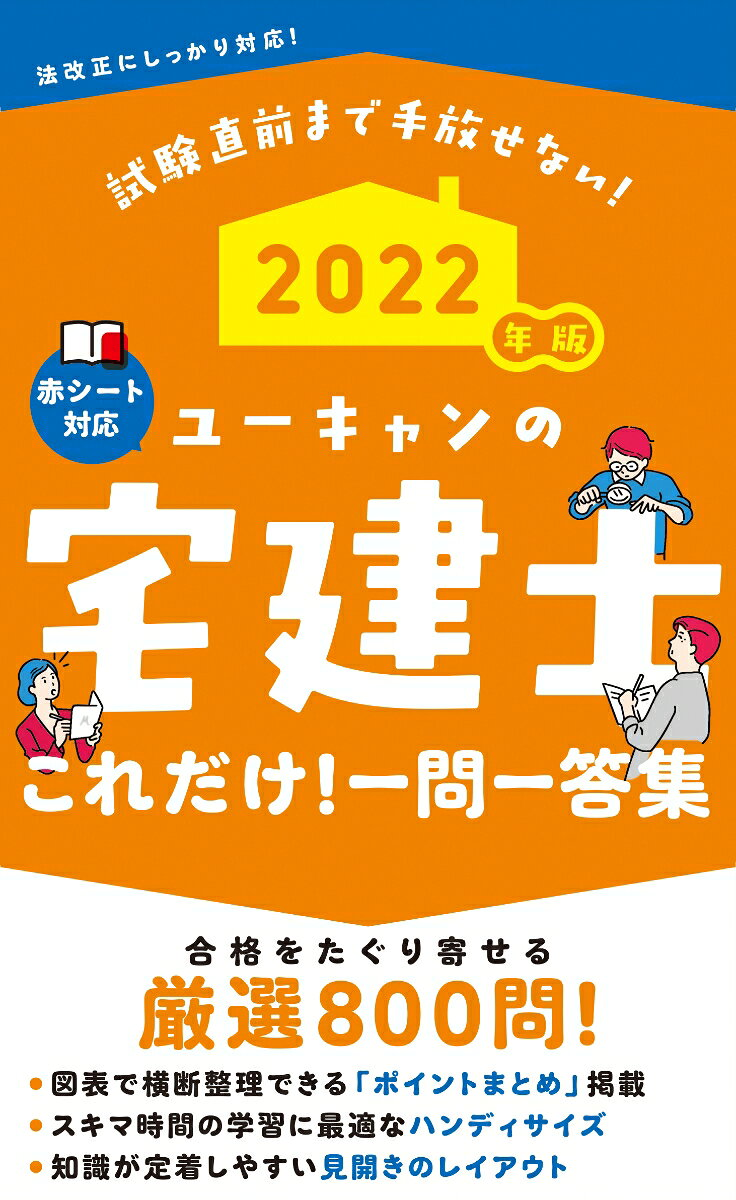 ユーキャンの宅建士これだけ!一問一答集 2022年版