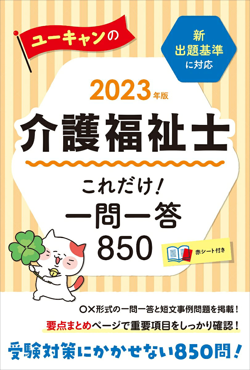 ユーキャンの介護福祉士これだけ!一問一答850 2023年版