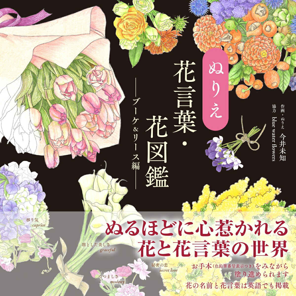 ぬりえ花言葉・花図鑑. ブーケ&リース編 / Nurie Hanakotoba Hana Zukan . Buuke & Riisu Hen