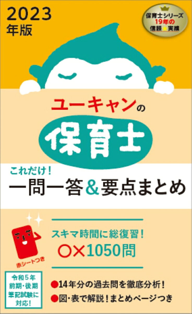 ユーキャンの保育士これだけ!一問一答&要点まとめ 2023年版