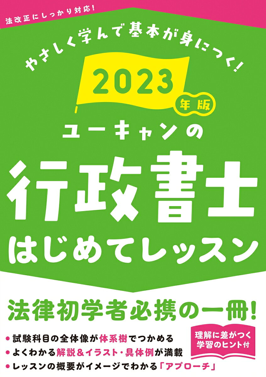 ユーキャンの行政書士はじめてレッスン 2023年版