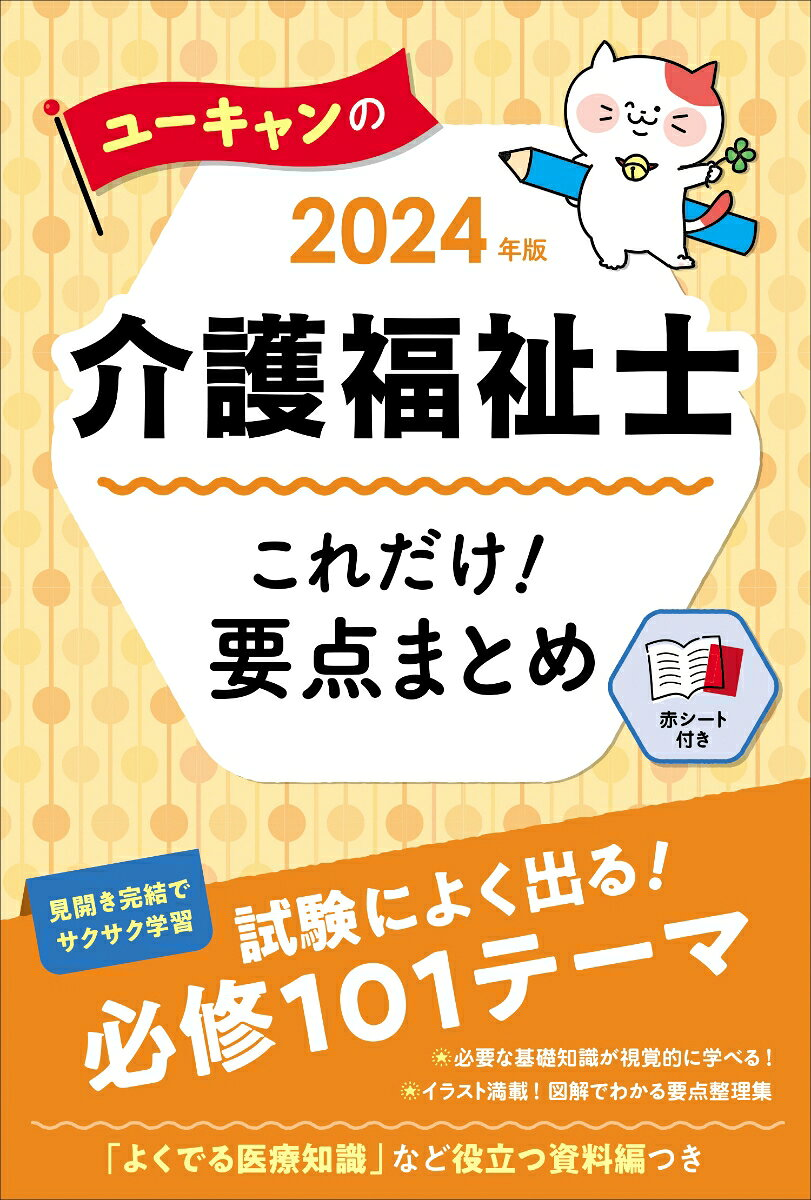 ユーキャンの介護福祉士これだけ!要点まとめ 2024年版