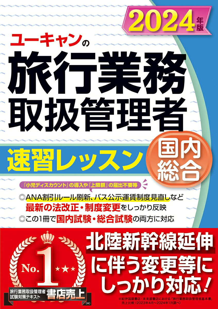 ユーキャンの旅行業務取扱管理者速習レッスン国内総合. 2024年版
