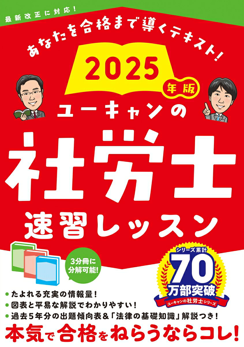 ユーキャンの社労士速習レッスン. 2025年版