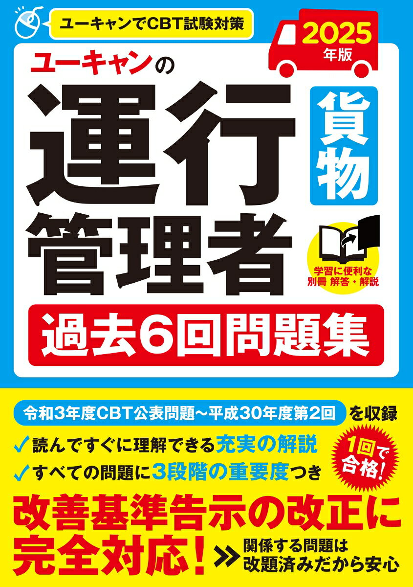 ユーキャンの運行管理者貨物過去6回問題集. 2025年版