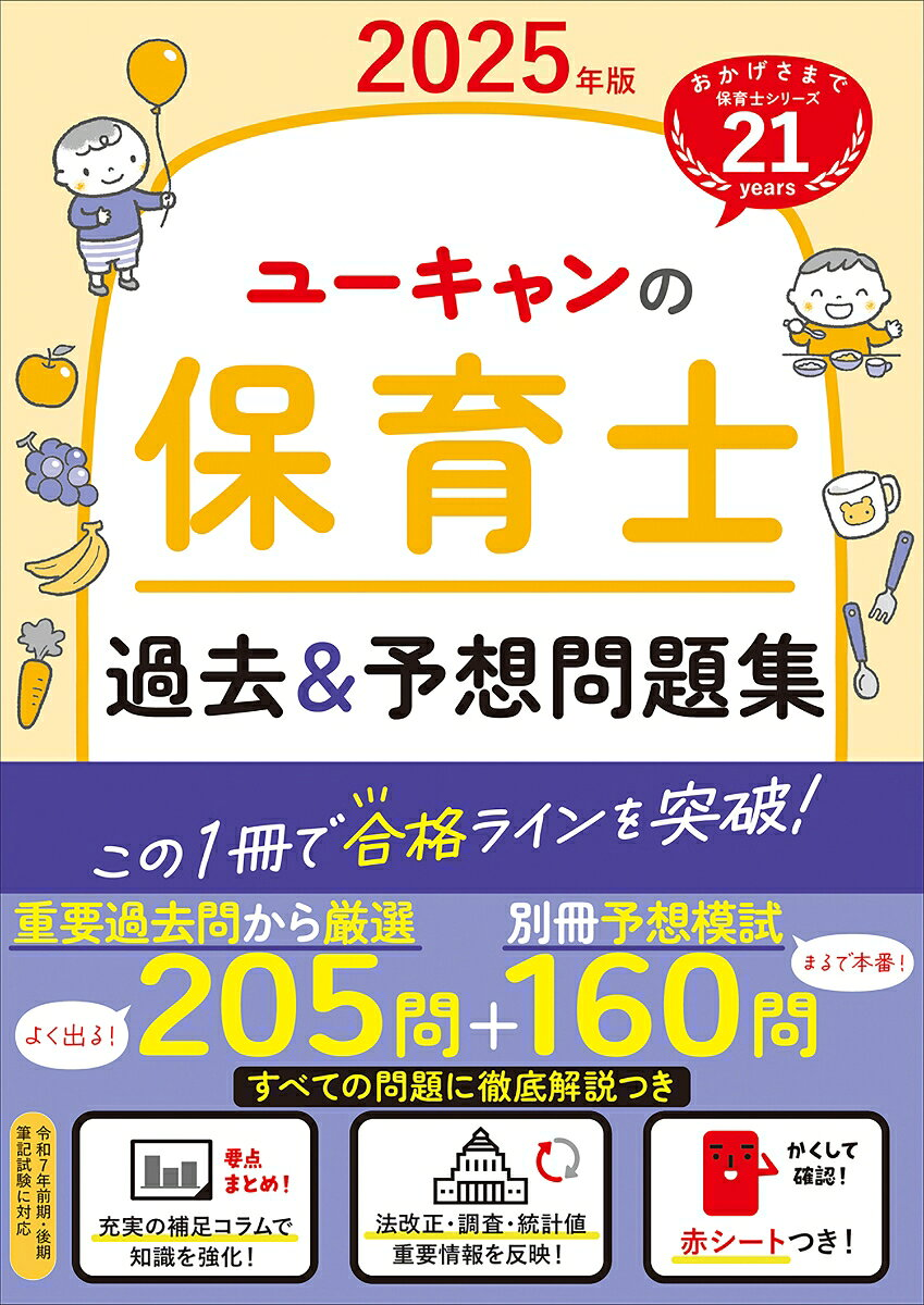 ユーキャンの保育士過去&予想問題集. 2025年版