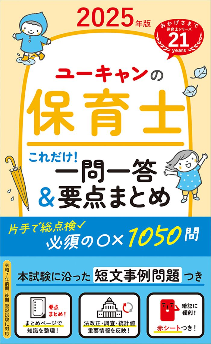 ユーキャンの保育士これだけ!一問一答&要点まとめ. 2025年版