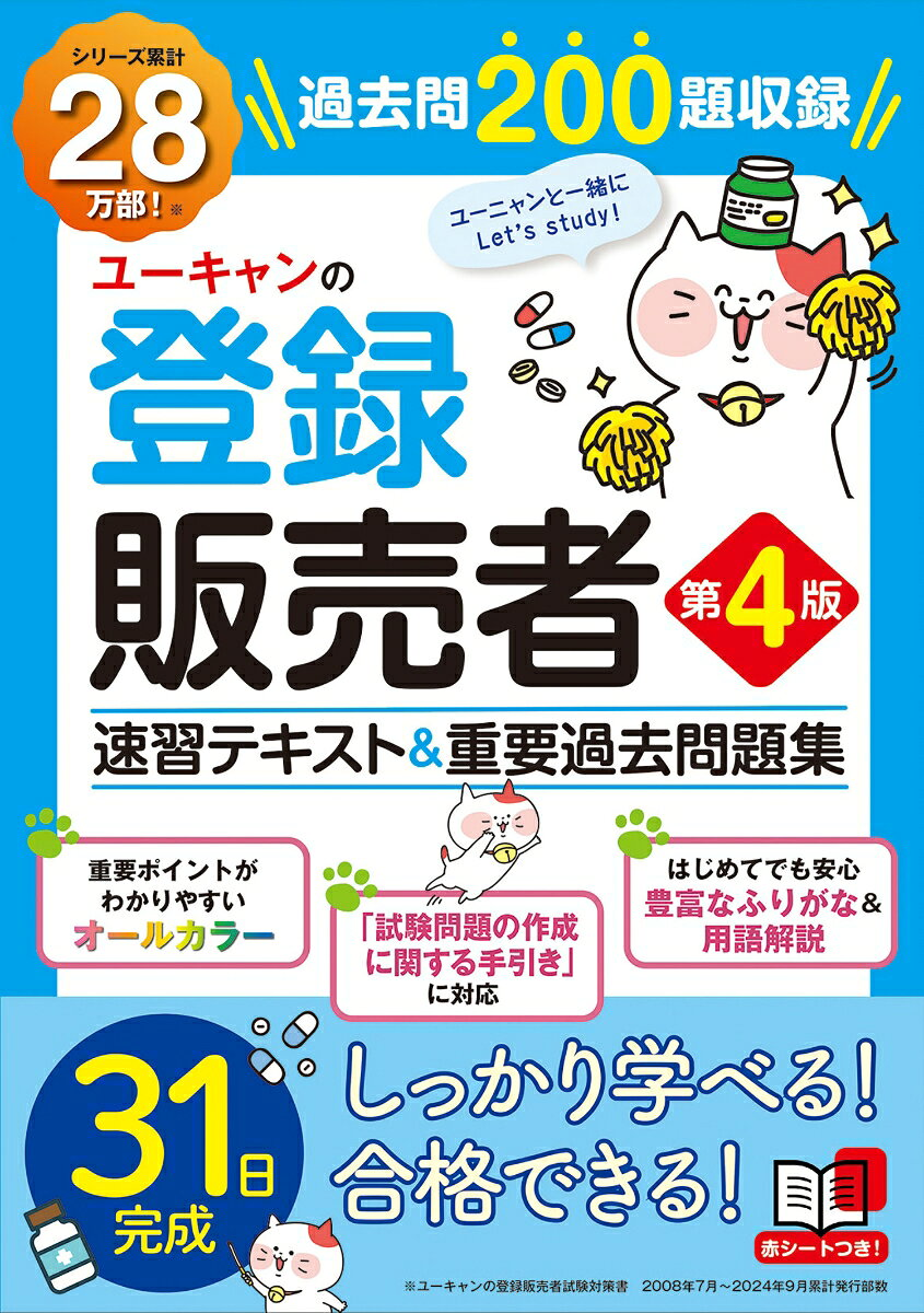 ユーキャンの登録販売者速習テキスト&重要過去問題集