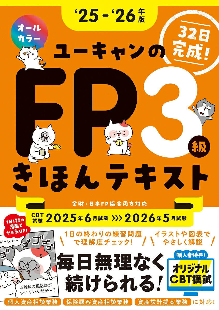ユーキャンのFP3級きほんテキスト : 32日完成! '25-'26年版