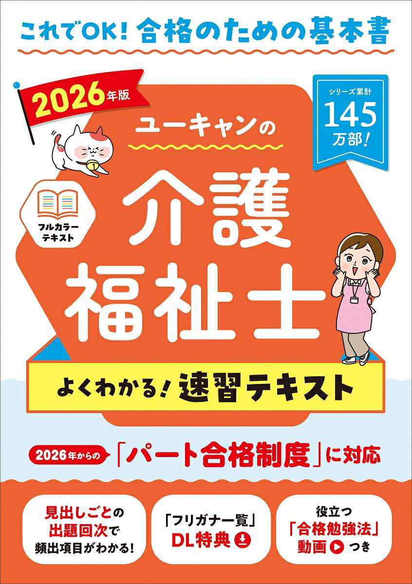 ユーキャンの介護福祉士よくわかる!速習テキスト. 2026年版