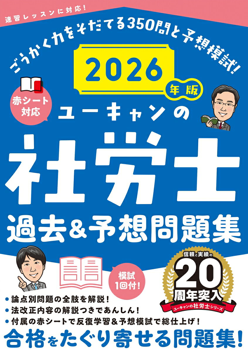 ユーキャンの社労士過去&予想問題集. 2026年版 / Yuukyan No Sharou Samurai Kako & Yosoumondaishuu .  2026 Nenban