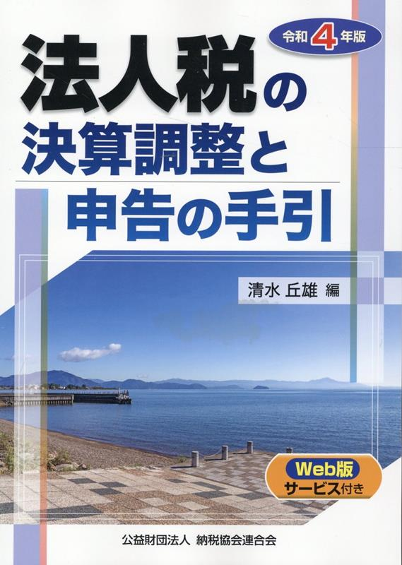 法人税の決算調整と申告の手引 令和4年版