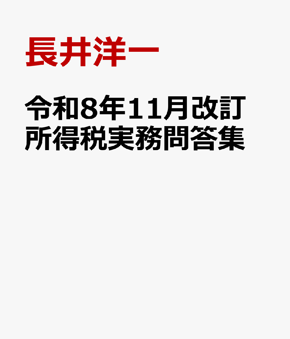 令和8年11月改訂　所得税実務問答集