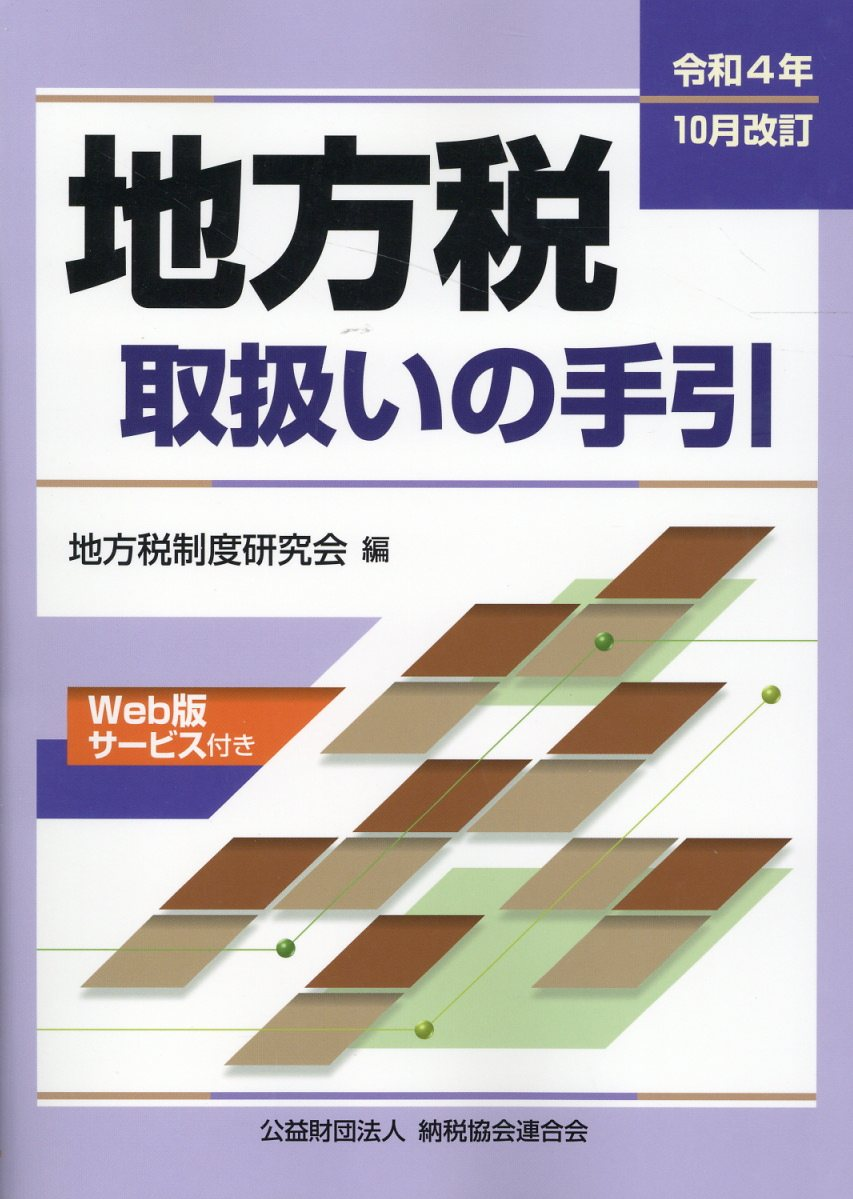 地方税取扱いの手引 令和4年10月改訂